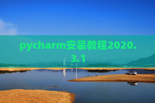 pycharm安装教程2020.3.1