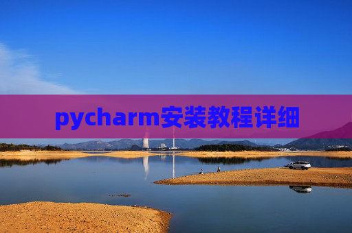 pycharm安装教程详细