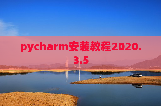 pycharm安装教程2020.3.5