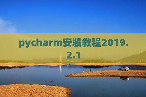pycharm安装教程2019.2.1